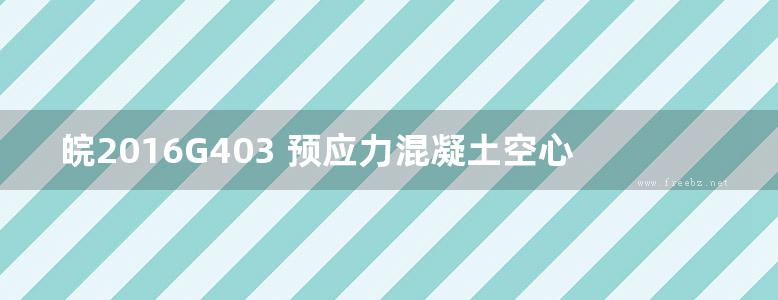 皖2016G403 预应力混凝土空心方桩图集 